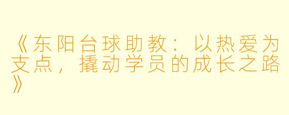 《东阳台球助教：以热爱为支点，撬动学员的成长之路》