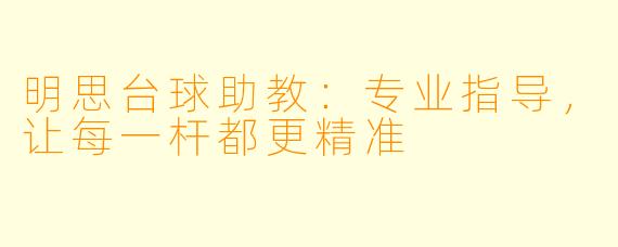 明思台球助教：专业指导，让每一杆都更精准