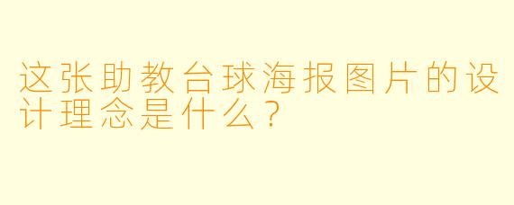 这张助教台球海报图片的设计理念是什么？