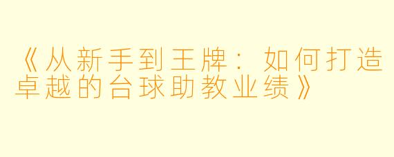 《从新手到王牌：如何打造卓越的台球助教业绩》