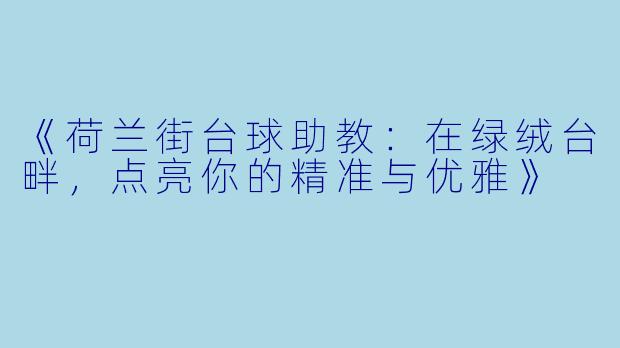 《荷兰街台球助教：在绿绒台畔，点亮你的精准与优雅》