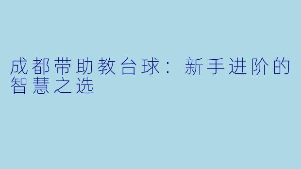 成都带助教台球：新手进阶的智慧之选