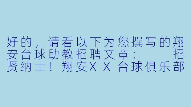 好的，请看以下为您撰写的翔安台球助教招聘文章：

招贤纳士！翔安XX台球俱乐部高薪诚聘台球助教，与热爱同行！
