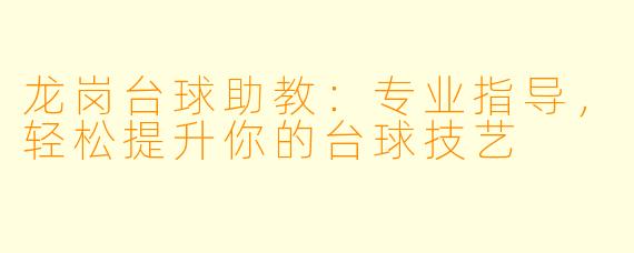 龙岗台球助教：专业指导，轻松提升你的台球技艺