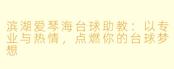 滨湖爱琴海台球助教：以专业与热情，点燃你的台球梦想