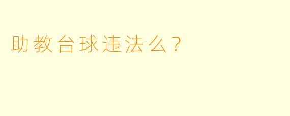 助教台球违法么？