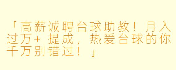 「高薪诚聘台球助教！月入过万+提成，热爱台球的你千万别错过！」