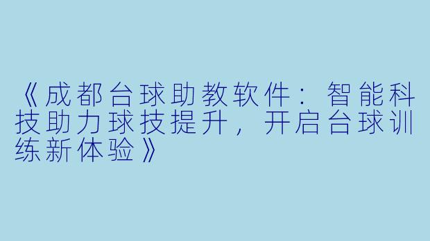 《成都台球助教软件：智能科技助力球技提升，开启台球训练新体验》