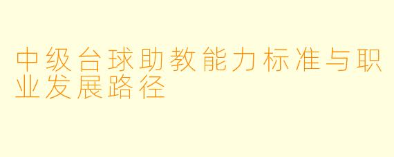 中级台球助教能力标准与职业发展路径