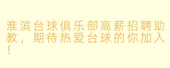 淮滨台球俱乐部高薪招聘助教，期待热爱台球的你加入！