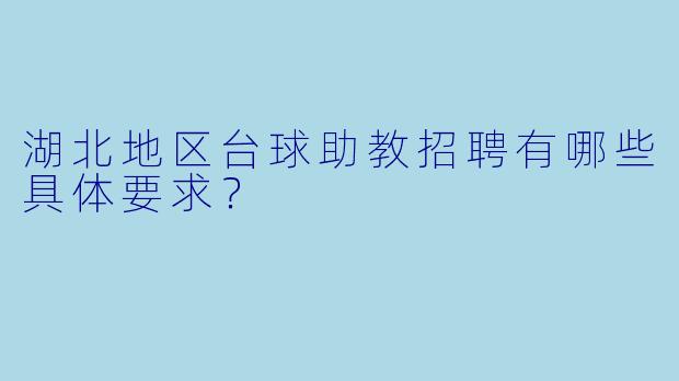湖北地区台球助教招聘有哪些具体要求？