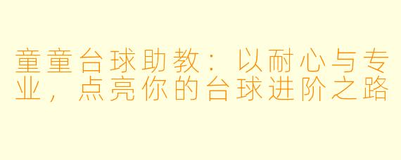 童童台球助教：以耐心与专业，点亮你的台球进阶之路