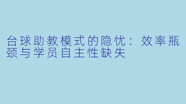 台球助教模式的隐忧：效率瓶颈与学员自主性缺失
