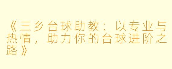 《三乡台球助教：以专业与热情，助力你的台球进阶之路》
