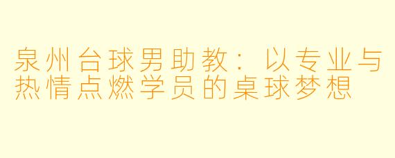 泉州台球男助教：以专业与热情点燃学员的桌球梦想