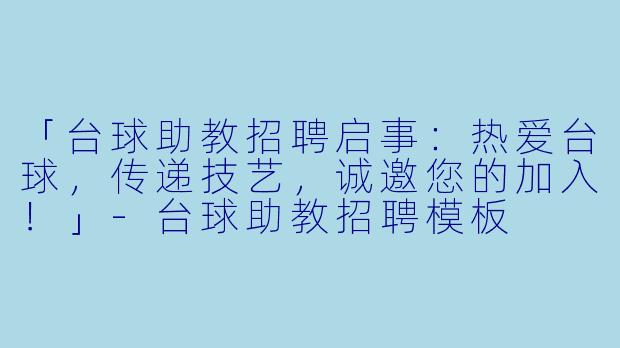 「台球助教招聘启事：热爱台球，传递技艺，诚邀您的加入！」-台球助教招聘模板