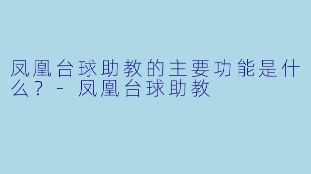 凤凰台球助教的主要功能是什么？-凤凰台球助教