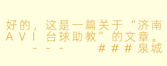 好的，这是一篇关于“济南AVI台球助教”的文章。

---

###泉城台球新势力：揭秘济南AVI台球助教的“私人教练”服务

###