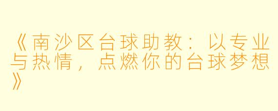 《南沙区台球助教：以专业与热情，点燃你的台球梦想》