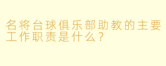 名将台球俱乐部助教的主要工作职责是什么？