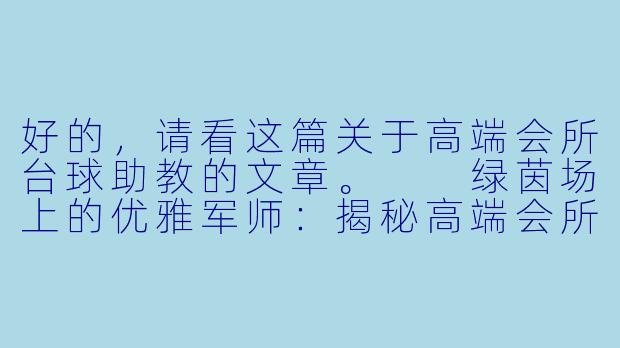 好的，请看这篇关于高端会所台球助教的文章。

绿茵场上的优雅军师：揭秘高端会所里的台球助教-高端会所台球助教