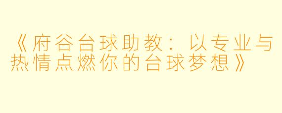 《府谷台球助教：以专业与热情点燃你的台球梦想》