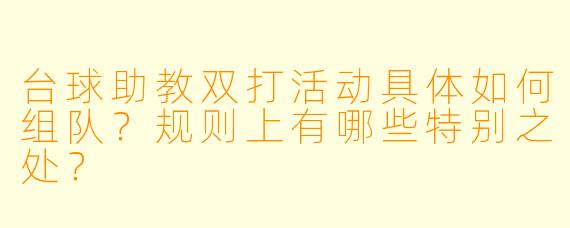 台球助教双打活动具体如何组队？规则上有哪些特别之处？