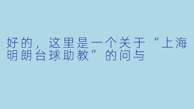 好的，这里是一个关于“上海明朗台球助教”的问与
