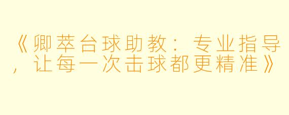 《卿萃台球助教：专业指导，让每一次击球都更精准》