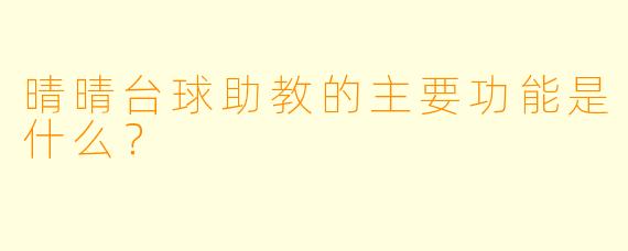 晴晴台球助教的主要功能是什么？