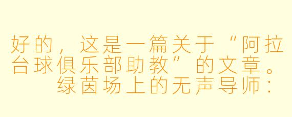 好的，这是一篇关于“阿拉台球俱乐部助教”的文章。

绿茵场上的无声导师：阿拉台球俱乐部的助教们