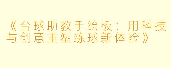 《台球助教手绘板：用科技与创意重塑练球新体验》