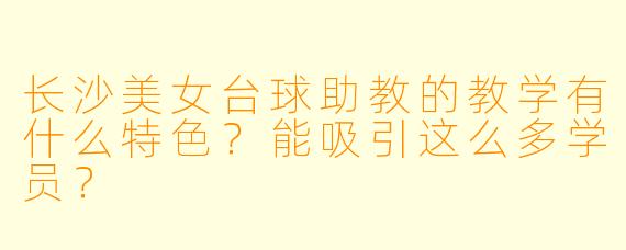 长沙美女台球助教的教学有什么特色？能吸引这么多学员？