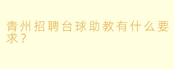青州招聘台球助教有什么要求?