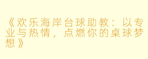 《欢乐海岸台球助教：以专业与热情，点燃你的桌球梦想》
