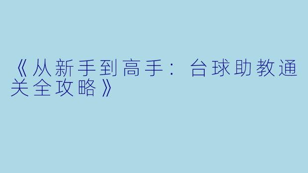 《从新手到高手：台球助教通关全攻略》