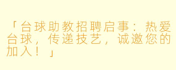 「台球助教招聘启事：热爱台球，传递技艺，诚邀您的加入！」