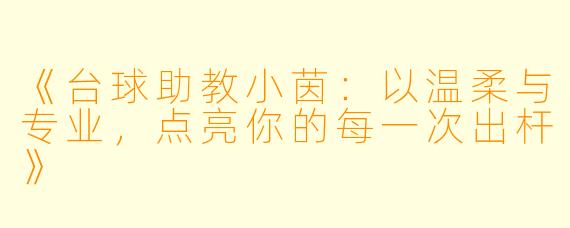 《台球助教小茵：以温柔与专业，点亮你的每一次出杆》