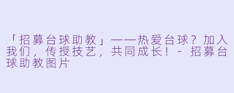 「招募台球助教」——热爱台球？加入我们，传授技艺，共同成长！-招募台球助教图片