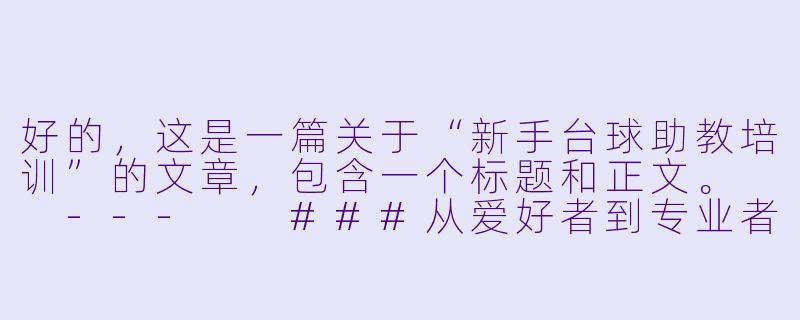 好的，这是一篇关于“新手台球助教培训”的文章，包含一个标题和正文。

---

###从爱好者到专业者：新手台球助教核心技能系统培训指南

###-新手台球助教培训