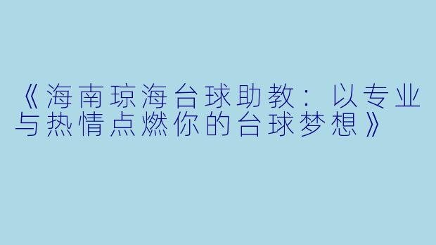 《海南琼海台球助教：以专业与热情点燃你的台球梦想》