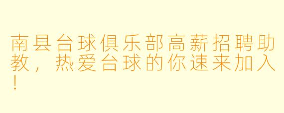 南县台球俱乐部高薪招聘助教，热爱台球的你速来加入！