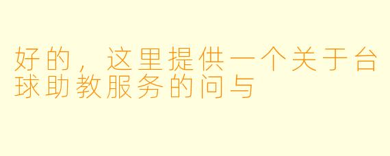 好的，这里提供一个关于台球助教服务的问与