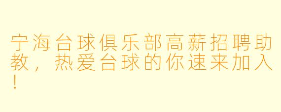 宁海台球俱乐部高薪招聘助教，热爱台球的你速来加入！