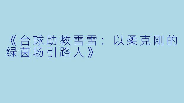 《台球助教雪雪：以柔克刚的绿茵场引路人》