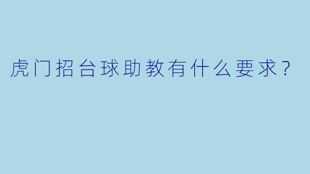 虎门招台球助教有什么要求？