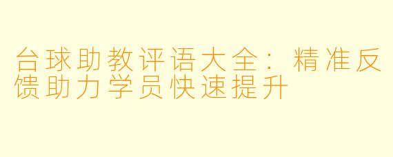台球助教评语大全：精准反馈助力学员快速提升