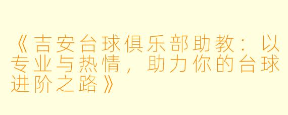 《吉安台球俱乐部助教：以专业与热情，助力你的台球进阶之路》