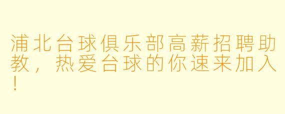 浦北台球俱乐部高薪招聘助教，热爱台球的你速来加入！