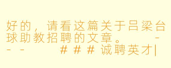 好的，请看这篇关于吕梁台球助教招聘的文章。

---

###诚聘英才|吕梁XX台球会所高薪招聘台球助教，点燃你的台球梦想！

###
